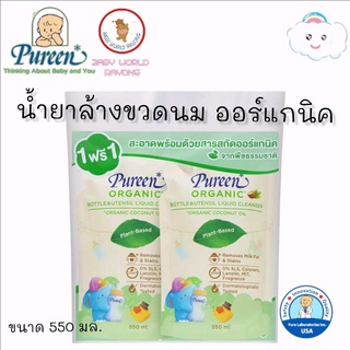 Pureen Organic เพียวรีน น้ำยาล้างขวดนม สูตรออร์แกนิค