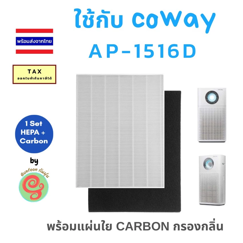ไส้กรองอากาศ Coway Storm AP-1516D แผ่นกรอง HEPA และคาร์บอน