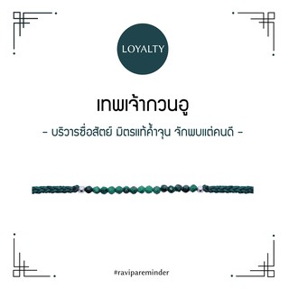 RAVIPA - เทพเจ้ากวนอู - Malachite - สร้อยข้อมือ