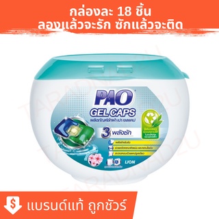 PAO Gel Caps ผลิตภัณฑ์ซักผ้า เปา เจลแคป สูตรเข้มข้น กลิ่น Fresh Floral 324 กรัม (บรรจุกล่องละ 18 ชิ้น)