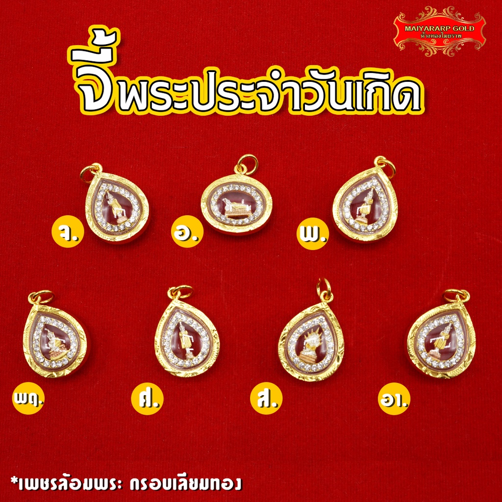 Maiyararp จี้พระประจำวันเกิด เพชรล้อมพระ กรอบเลียบทอง เหมือนจริงที่สุด!! (ไม่ลอก ไม่ดำ) สร้อยทอง ทองชุบ ทองปลอม