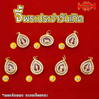 Maiyararp จี้พระประจำวันเกิด เพชรล้อมพระ กรอบเลียบทอง เหมือน…