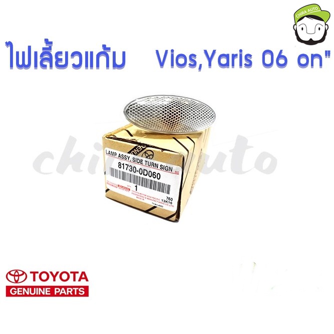 ไฟเลี้ยวแก้ม Toyota Vios,Yaris 06 81730-0D060 แท้ห้าง Chiraauto