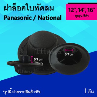 ฝาล็อคใบพัดลม Panasonic / National 12, 14, 16 นิ้ว : ตัว ล็อค ใบ พัด ลม ที่ล็อคใบพัด จุกใบพัด ยี่ห้อ พานาโซนิค เนชั่นแนล