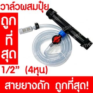 วาล์วผสมปุ๋ย 1/2"(4 หุน) วาล์วให้ปุ๋ย วาล์วดูดปุ๋ย แบบแวนจูรี่ Ventury valve