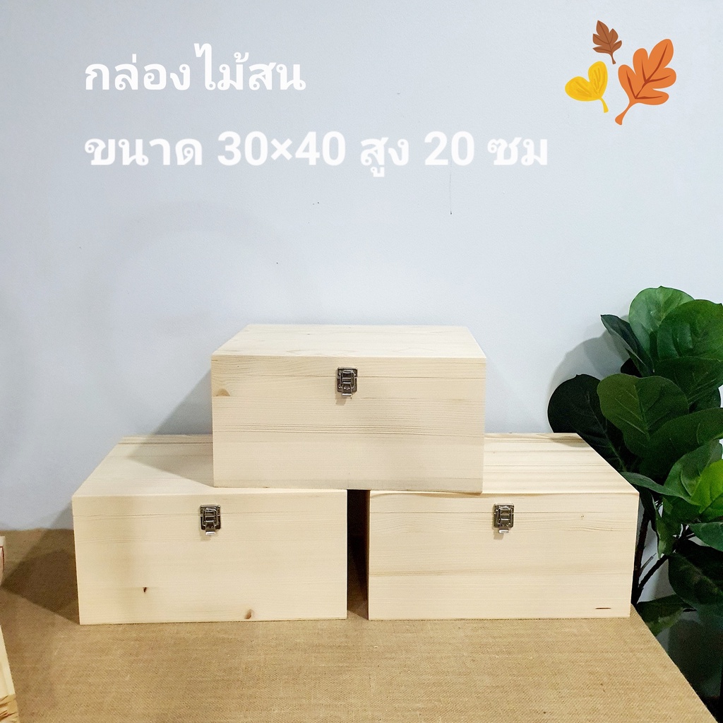 กล่องไม้สนใส่ของใบใหญ่ขนาด30x40x20ซม