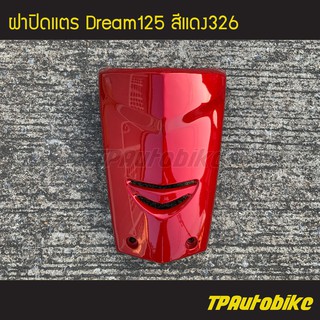 ปิดแตร ฝาปิดแตร Dream125 Dream ดรีม125 ดรีม สี แดง แดงแก้ว แดง326