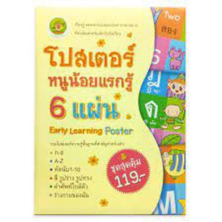 ชุดโปสเตอร์หนูน้อยแรกรู้ 6 แผ่น  - Early Learning Poster - รวมความรู้พื้นฐานที่สำคัญสำหรับเด็ก