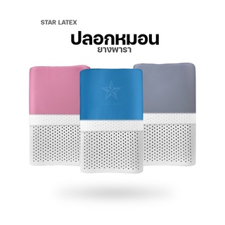 starlatex ปลอกหมอน ยางพารา รุ่น Colorful สำหรับ หมอนยางพารา มี 5 รุ่น