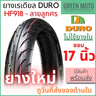 ยางเรเดียลมอเตอร์ไซค์ DURO ดูโร่ HF918 ลายลูกศร T/L (Tubeless) ขอบ 17 นิ้ว ไม่ใช้ยางใน 70/90-17 ถึง 150/60-17