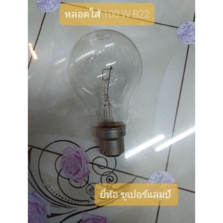 หลอดไส้ 100 W 110V  B22 ยี่ห้อ ซูเปอร์แลมป์ เรียกว่าหลอดเร่งไฟ ใช้กับเครื่องหรี่ไฟ