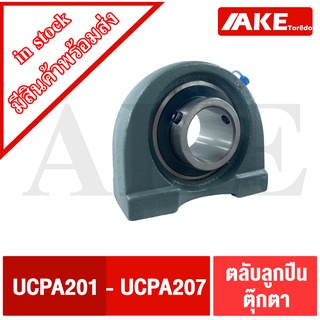 UCPA201 UCPA202 UCPA203 UCPA204 UCPA205 UCPA206 UCPA207 UCPA208 ตลับลูกปืนตุ๊กตา ( BEARING UNITS ) สำหรับเพลามิล UC + PA