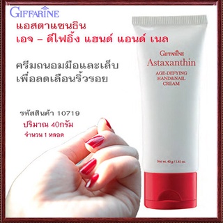 Saleของแท้🌺ครีมทามือกิฟฟารีนสาหร่ายแดงถนอมมือและเล็บ/จำนวน1หลอด/รหัส10719/ปริมาณ40กรัม🌹pHAw