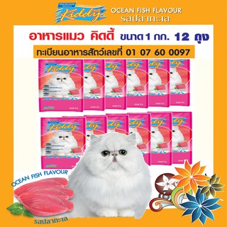 Kiddy Ocean Fish Cat Food อาหารแมว คิดดี้ รสปลาทะเล  1 กก. 12 ถุง