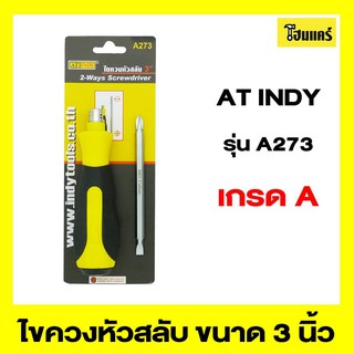 AT INDY ไขควงหัวสลับ รุ่นA273 ขนาด 3 นิ้ว