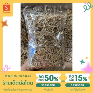 ปลาซิวแก้วตากแห้ง ปลาซิว น้ำหนัก 500 กรัม ค่าส่งถูกมีบริการปลายทาง