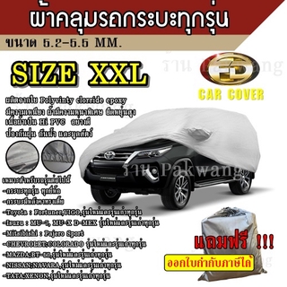 ผ้าคลุมรถ ((รุ่นใหม่ล่าสุด)) Car Cover ผ้าคลุมรถยนต์ ผ้าคลุมรถSUV ทุกรุ่น Size XXL ทำจากวัสดุ HI-PVC อย่างดีหนาพิเศษ