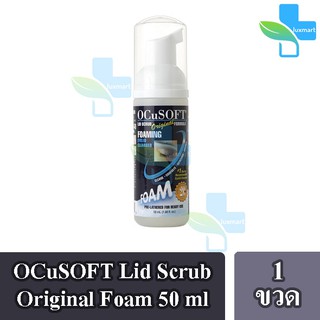 OCuSOFT Lid Scrub Original Foam ขวดสีกรม โฟมทำความสะอาดเปลือกตา  ต้องใช้น้ำล้างออก (50 ml) [1 ขวด]