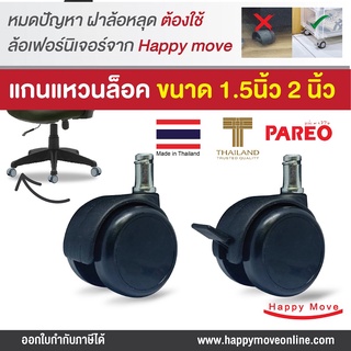 ลูกล้อคู่ไนดำล่อน แกนแหวนล็อก,แกนแหวนล็อกเบรก 1 ลูก รุ่น TWO TONE ยี่ห้อ PAREO