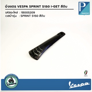 1B005209 บังแตร VESPA SPRINT S150 I-GET สีดิบ