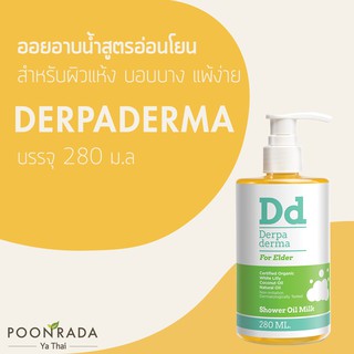 Derpa derma ออยอาบน้ำ สูตรอ่อนโยน เหมาะสำหรับผิวแห้ง บอบบาง แพ้ง่าย