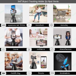 ที่จับมือถือ ติดตามใบหน้าอัติโนมัติ360°/ 360 องศา Object Tracking Holder รุ่น Apai Genie