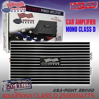 เพาเวอร์แอมป์ติดรถยนต์แรงๆ AMERICAN SOUND รุ่น ASA-FIGHT 2500D CLASS D กำลังขับ 2500W MAX คลาสดี