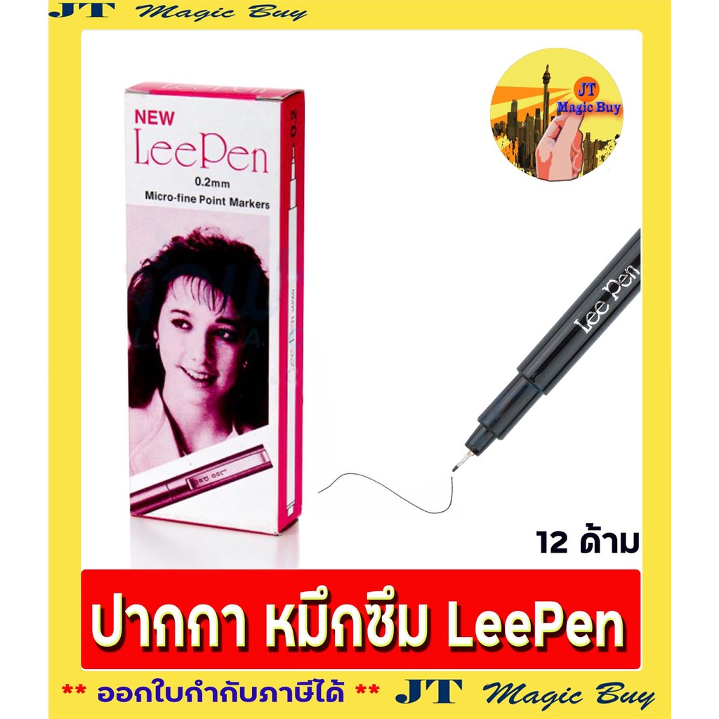 ปากกาตัดเส้น สีดำ ปากกาหัวเข็ม ปากกาหมึกซึม Leepen 0.2 mm. บรรจุ 1 โหล