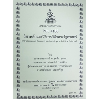 ชีทราม ชีทคณะ POL4100 วิชาหลักและวิธีการวิจัยทางรัฐศาสตร์