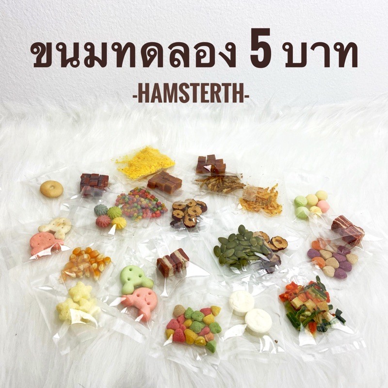 [Hamsterth] อาหารหนูแฮมเตอร์ ขนม5บาท ถุงทดลอง ขนมสัตว์เลี้ยง เม่นแคระ แฟตเทล
