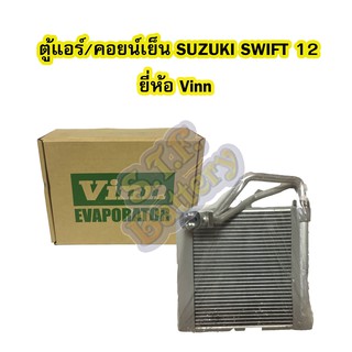 ตู้แอร์/คอยน์เย็น(EVAPORATOR) รถยนต์ซูซูกิ สวิฟท์ (SUZUKI SWIFT) ปี 2012 เครื่อง 1.2 ยี่ห้อ VINN