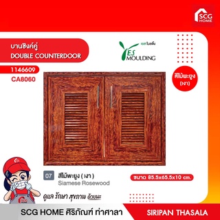 บานซิงค์คู่ DOUBLE COUNTERDOOR เยสโมลดิ้ง มีของแถมมากมาย