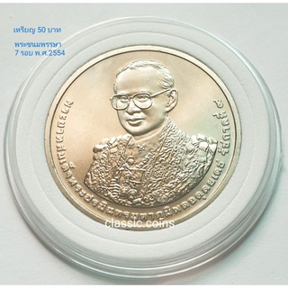 เหรียญ 50 บาท เฉลิมพระชนมพรรษา 7 รอบ พ.ศ.2554 *ไม่ผ่านใช้*