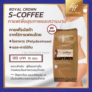 รอยัล คราวน์ เอส คอฟฟี่ กิฟฟารีน Royal Crown S-Coffee กาแฟลดน้ำหนัก