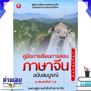 หนังสือ  คู่มือการเรียนการสอนภาษาจีน ฉบับสมบูรณ์ หนังสือใหม่ พร้อมส่ง #อ่านเลย