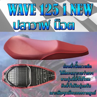 เบาะเดิม WAVE 125 i NEW ปลาวาฬน็อต ปี 2012-2018 เบาะมอเตอร์ไซค์ ทรงเดิม ทรงศูนย์ สีแดง