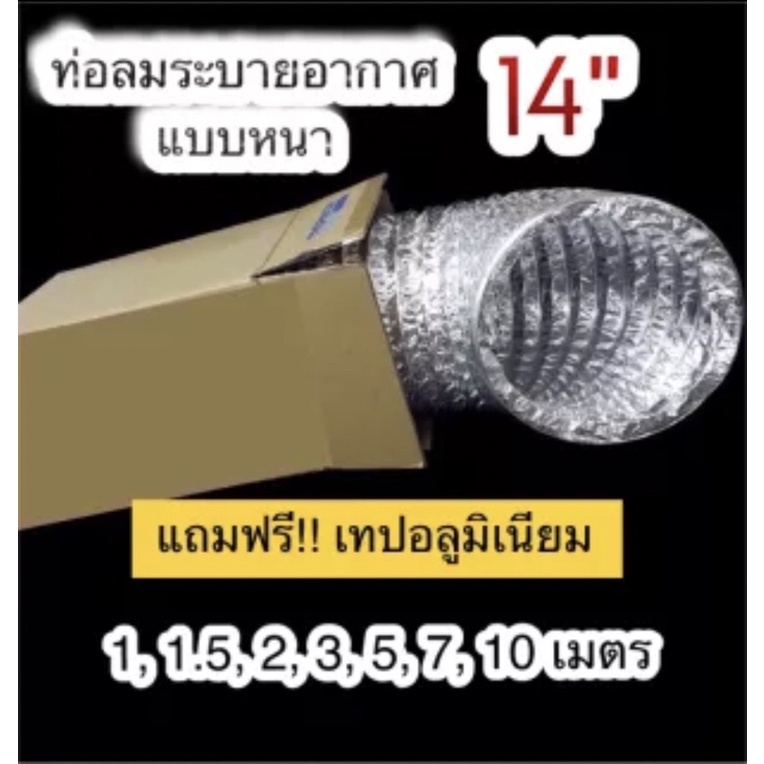 ท่อลมระบายอากาศ 14” ท่อเฟล็กซ์อ่อน ความยาวมีหลายขนาด : 1.5, 2, 3, 5, 7, 10 ม.