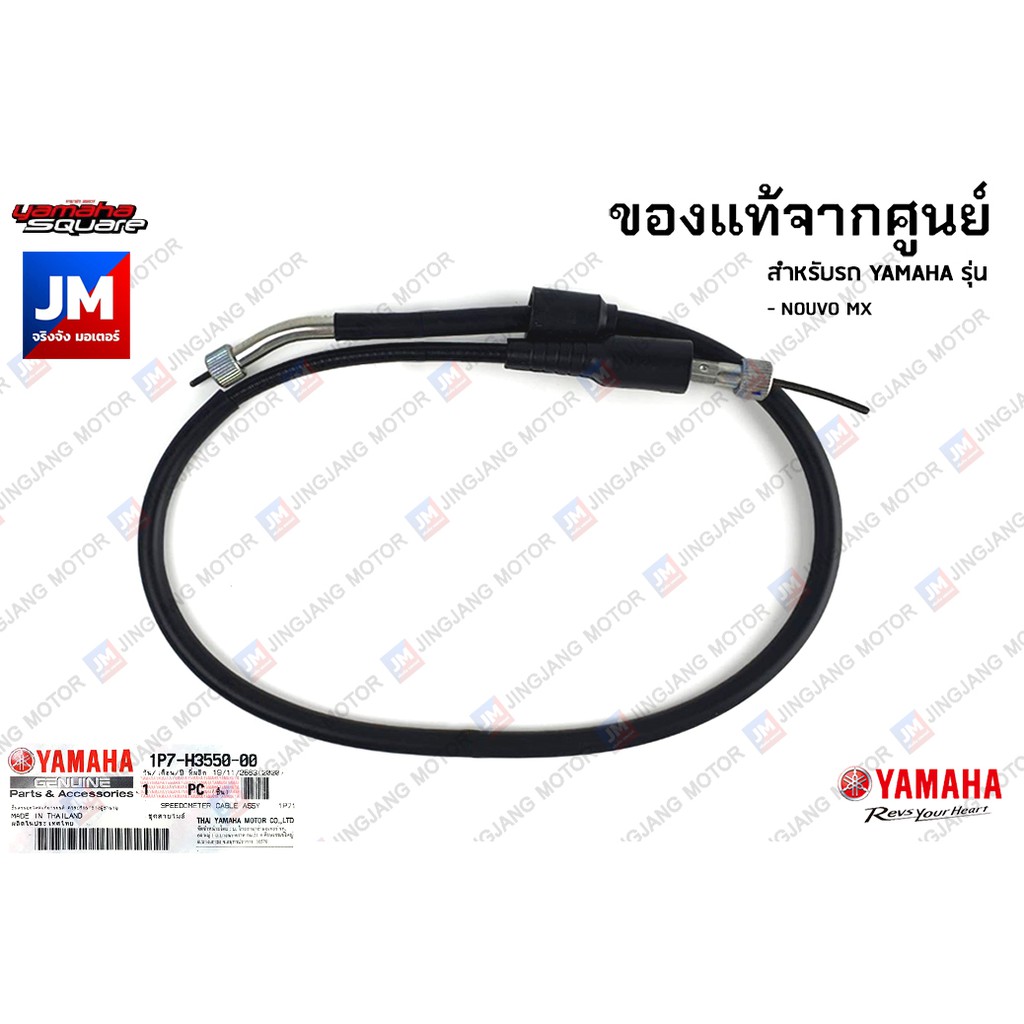 1P7H35500000 ชุดสายไมล์, สายวัดความเร็ว เเท้ศูนย์ YAMAHA NOUVO MX