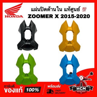 แผ่นปิดด้านใน ZOOMER X 2015 2016 2018 2020 / ซูมเมอร์ X 2015-2020 แท้ศูนย์ 💯 81151-K20-T20 บังลมในตัวบน แผ่นปิด บังลมใน