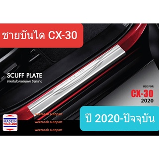 ชายบันได สคัพเพลท Mazda CX-30 CX30 มาสด้า ซีเอ็กซ์ สามสิบ Scuff plate ปี 2020-ปัจจุบัน(สเตนเลสแท้ 304)