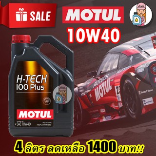 ⚡️โค้ด A8P1VAN ลด 150 บาท น้ำมันเครื่องสังเคราะห์แท้ MOTUL H-TECH 100 PLUS 10W-40 4L