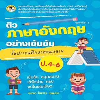 หนังสือ ติวภาษาอังกฤษอย่างเข้มข้น ชั้นประถมศึกษาตอนปลาย ป. 4-6 ราคาปก (165) การเรียนรู้ ภาษา [ออลเดย์ เอดูเคชั่น]