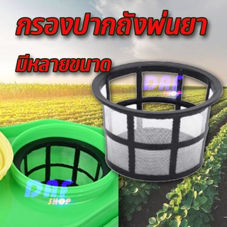 กรองปากถัง ตะแกรงกรอง  ถังพ่นยาแบตเตอรี่ 12 16 18 20 ลิตร  /…