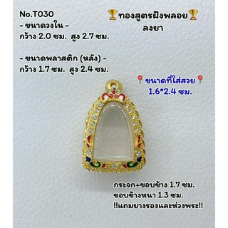 T030 ตลับพระ กรอบพระไมครอนทองสูตรฝังพลอย ลอยองค์ ขนาดวงใน 2.0*2.7 ซม. ขนาดที่ใส่สวย 1.6*2.4ซม.หรือขนาดที่ใกล้เคียง