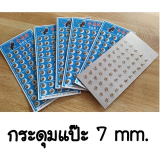 พร้อมส่ง กระดุมแป๊ะ กระดุมแป๊ก ขนาด7มม.สีเงิน ชุดละ50คู่