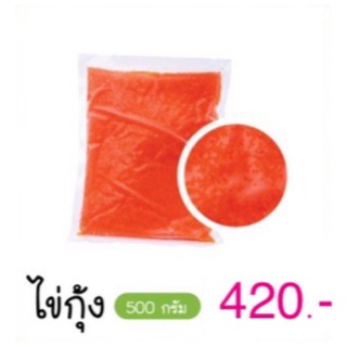 ไข่กุ้ง ขนาด 500 กรัม ไม่คาว