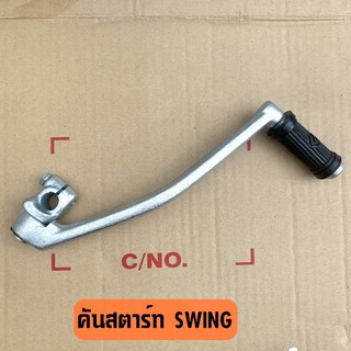 คันสตาร์ทเดิม SWING สวิง งานเทียบคุณภาพดี