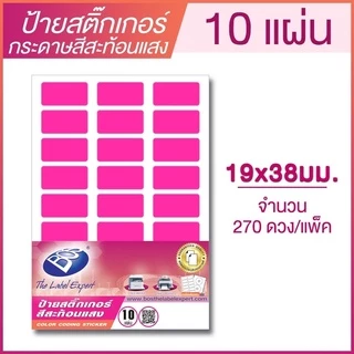 ป้ายสติ๊กเกอร์กระดาษสีสะท้อนแสง ขนาด 19*38 มม. A7 จำนวน 270 ป้าย (แพ๊ค 10 แผ่น) BOS CODING FLUORESCENT LABEL STICKER