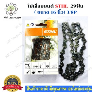 STIHL โซ่เลื่อยยนต์ 16 นิ้ว STIHL สำหรับบาร์ 16 เเท้ อะไหล่เครื่องเลื่อย