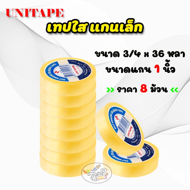 Unitape แกนเล็ก (แถวละ8ม้วน,12ม้วน ตามแต่ละขนาด)